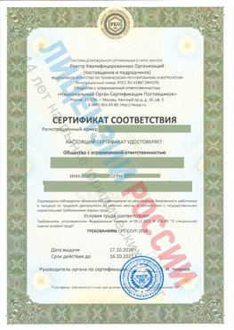 Сертификат соответствия СТО-СОУТ-2018 Вихоревка Свидетельство РКОпп